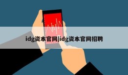 idg资本官网|idg资本官网招聘