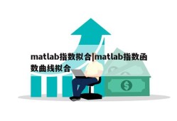 matlab指数拟合|matlab指数函数曲线拟合