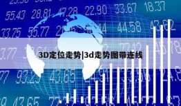 3D定位走势|3d走势图带连线