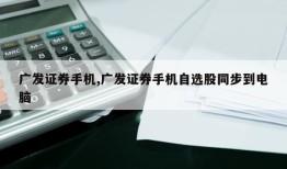 广发证券手机,广发证券手机自选股同步到电脑