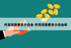 开宾馆需要多少资金-开宾馆需要多少资金呢