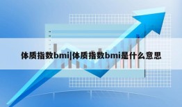 体质指数bmi|体质指数bmi是什么意思