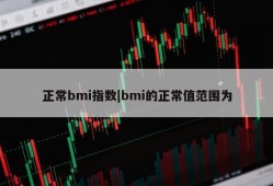 正常bmi指数|bmi的正常值范围为