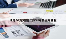 江苏3d走势图|江苏3d走势图专业版