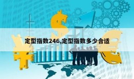 定型指数246,定型指数多少合适