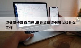 证券资格证有用吗,证券资格证书可以找什么工作