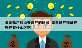 资金账户和证券账户的区别_资金账户和证券账户有什么区别