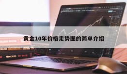 黄金10年价格走势图的简单介绍