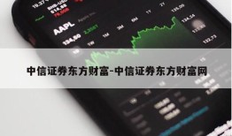 中信证券东方财富-中信证券东方财富网