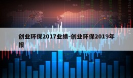 创业环保2017业绩-创业环保2019年报