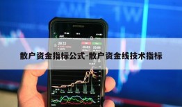 散户资金指标公式-散户资金线技术指标