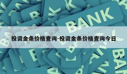 投资金条价格查询-投资金条价格查询今日