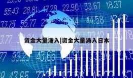 资金大量涌入|资金大量涌入日本