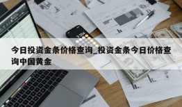 今日投资金条价格查询_投资金条今日价格查询中国黄金