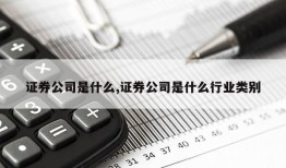 证券公司是什么,证券公司是什么行业类别