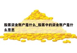 股票资金账户是什么_股票中的资金账户是什么意思