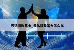 天弘指数基金_天弘指数基金怎么样