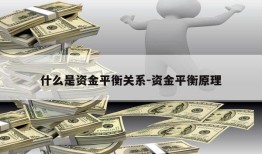 什么是资金平衡关系-资金平衡原理