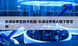 长城证券官网手机版-长城证券烽火版下载官网