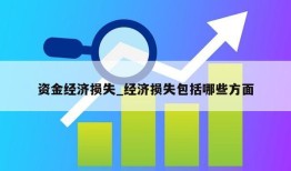 资金经济损失_经济损失包括哪些方面