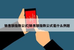 销售额指数公式|销售额指数公式是什么例题