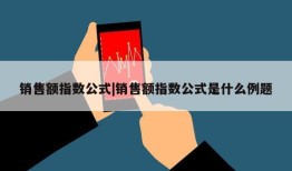 销售额指数公式|销售额指数公式是什么例题