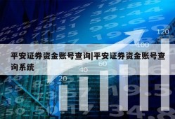 平安证券资金账号查询|平安证券资金账号查询系统