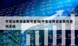 平安证券资金账号查询|平安证券资金账号查询系统