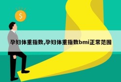 孕妇体重指数,孕妇体重指数bmi正常范围