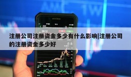 注册公司注册资金多少有什么影响|注册公司的注册资金多少好