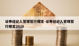 证券经纪人管理暂行规定-证券经纪人管理暂行规定2020