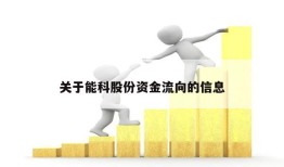 关于能科股份资金流向的信息