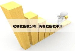 双参数指数分布_两参数指数平滑