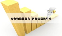 双参数指数分布_两参数指数平滑