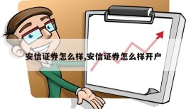 安信证券怎么样,安信证券怎么样开户