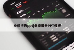 业绩报告ppt|业绩报告PPT模板