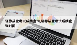 证券从业考试成绩查询,证券从业考试成绩查询时间