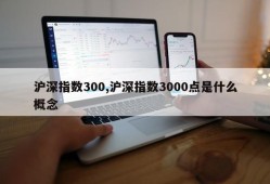 沪深指数300,沪深指数3000点是什么概念