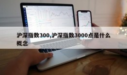 沪深指数300,沪深指数3000点是什么概念