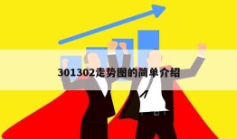 301302走势图的简单介绍