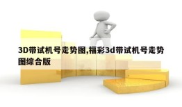 3D带试机号走势图,福彩3d带试机号走势图综合版