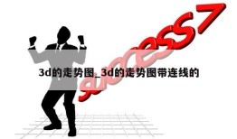 3d的走势图_3d的走势图带连线的