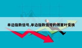 单边指数信号,单边指数信号的傅里叶变换