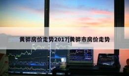 黄骅房价走势2017|黄骅市房价走势