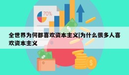 全世界为何都喜欢资本主义|为什么很多人喜欢资本主义