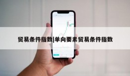 贸易条件指数|单向要素贸易条件指数