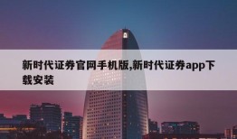 新时代证券官网手机版,新时代证券app下载安装