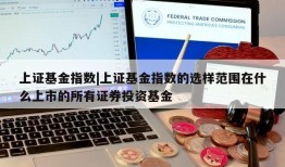 上证基金指数|上证基金指数的选样范围在什么上市的所有证券投资基金