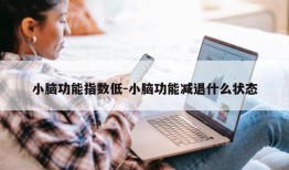 小脑功能指数低-小脑功能减退什么状态