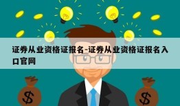 证券从业资格证报名-证券从业资格证报名入口官网